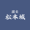 国宝 松本城 - 松本城をより楽しむ公式ホームページ